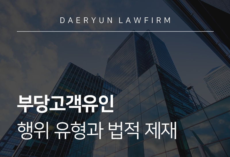 부당고객유인