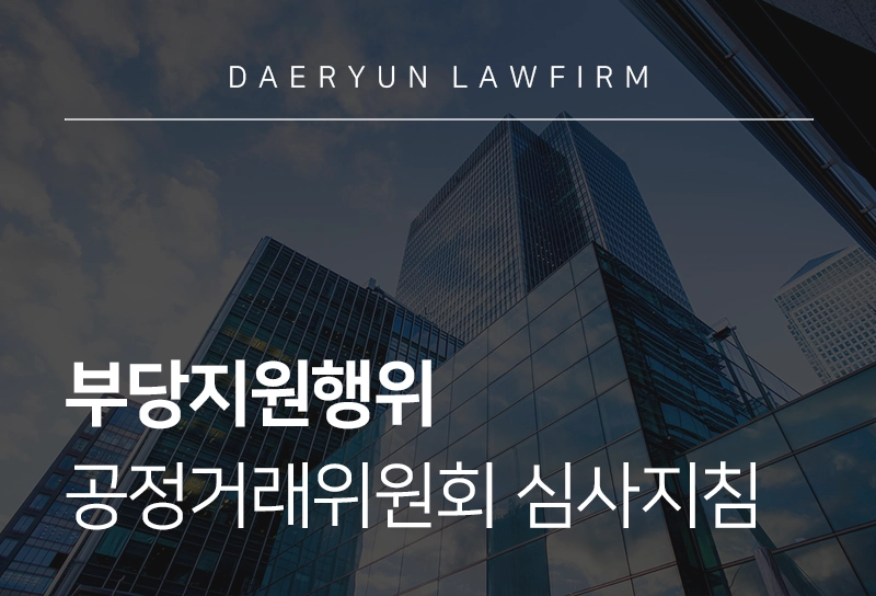 부당지원행위 | 판례로 알아보는 부당지원행위 성립 요건 및 공정위 심사지침