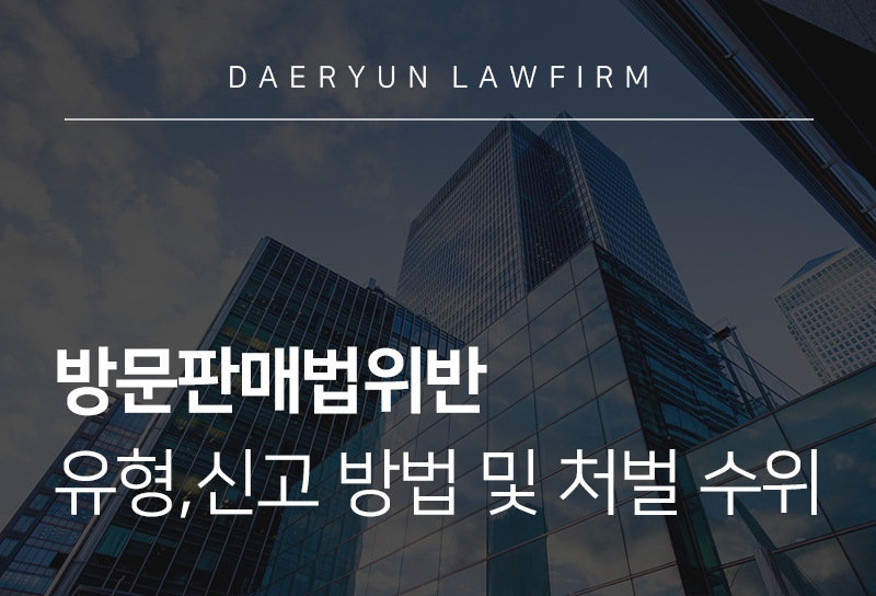 방문판매법위반