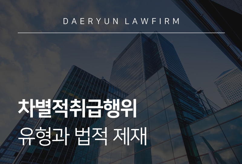 차별적취급행위