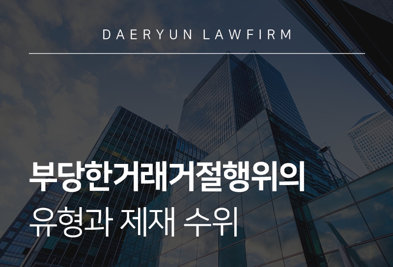 부당한거래거절행위