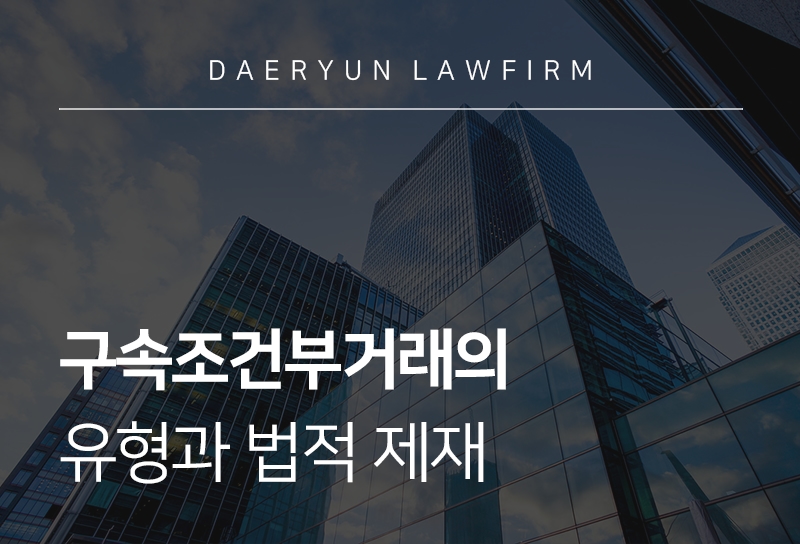 구속조건부거래