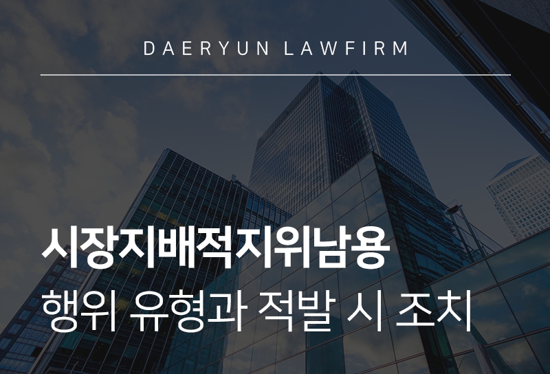 시장지배적지위남용