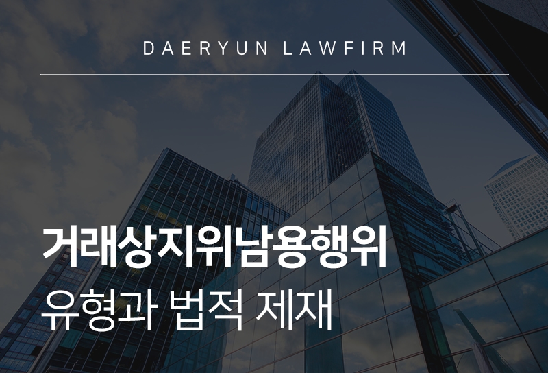 거래상지위남용