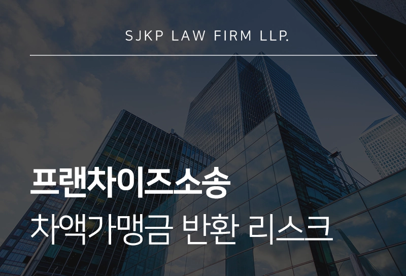 프랜차이즈소송, 차액가맹금 반환 리스크와 본사 대응 전략