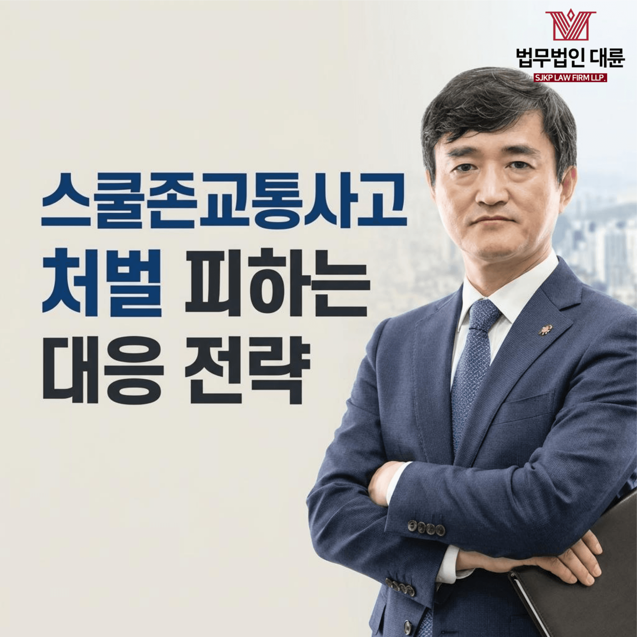 스쿨존교통사고 | 스쿨존 내에서 일어난 교통사고, 처벌막은 변호사의 전략