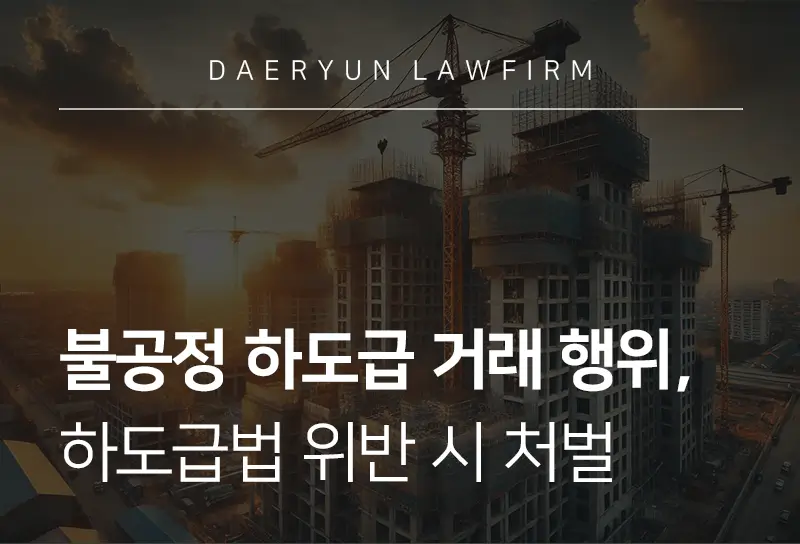 하도급법위반 시 형량, 불공정 거래 등 하도급법 위반 시 대응 전략 정리