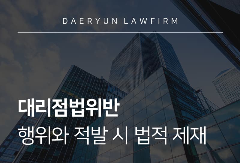 대리점법위반 행위는 무엇이 있을까? 대리점법 위반 시 법적 제재 총정리
