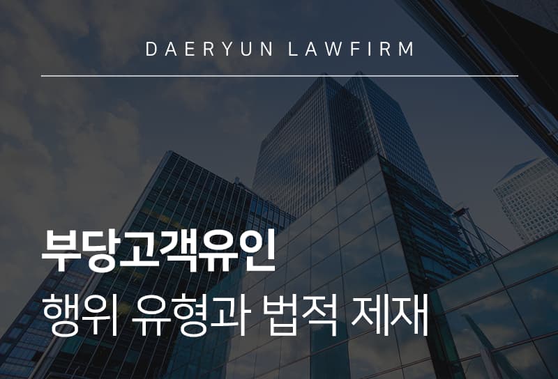 부당고객유인