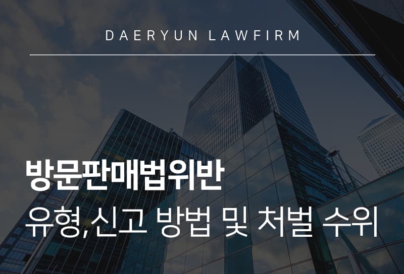 방문판매법위반