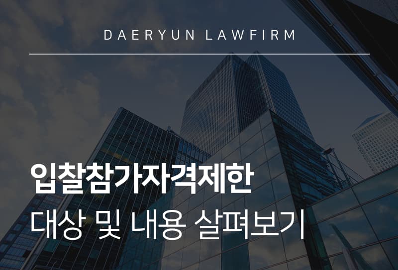 입찰참가자격제한