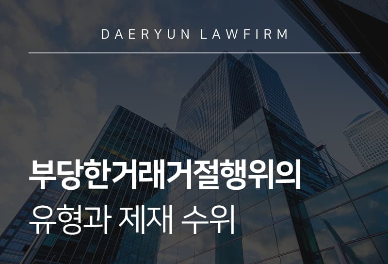 부당한거래거절행위