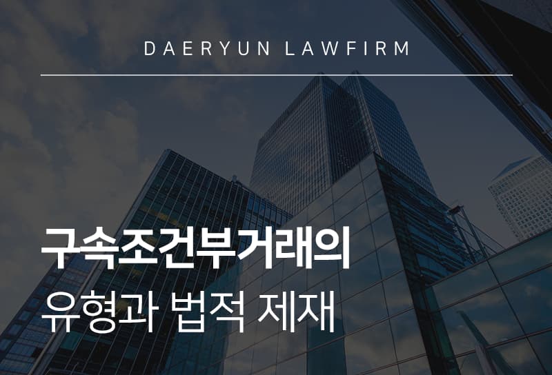 구속조건부거래