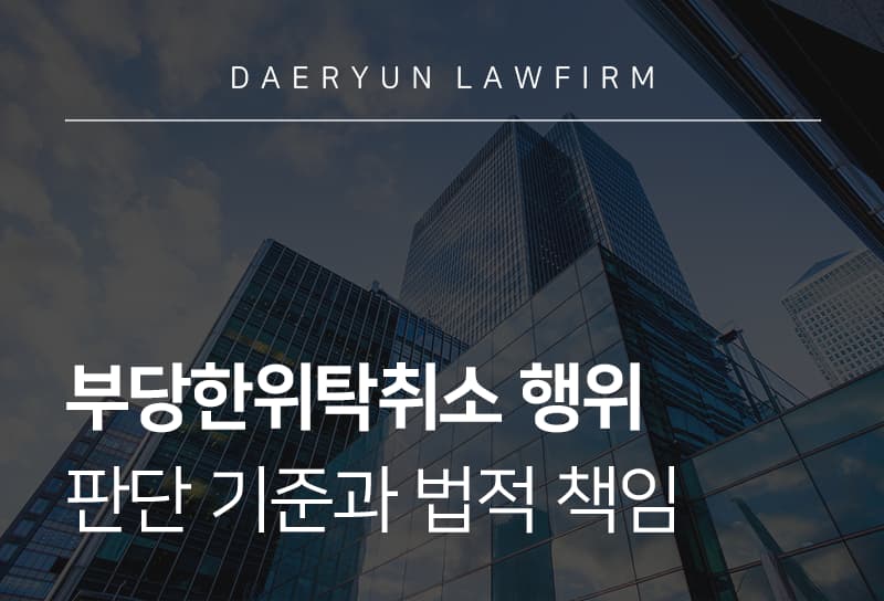 부당한위탁 취소 행위의 판단 기준과 부당한위탁 책임 대응법