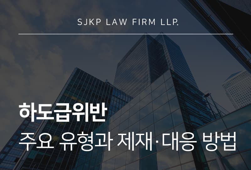 하도급위반
