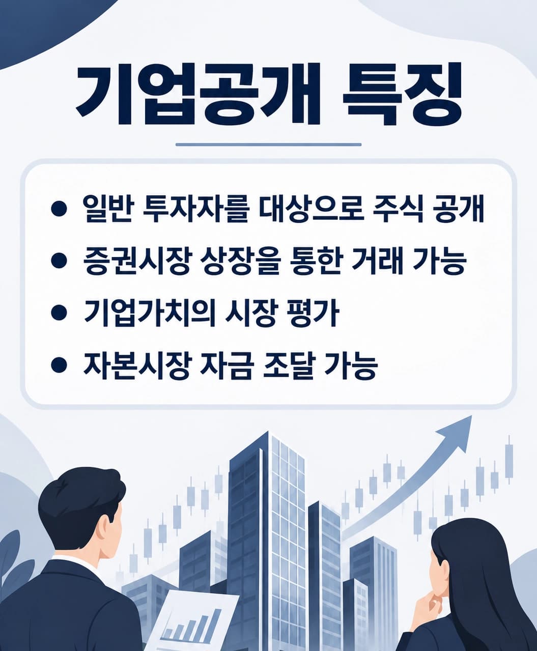 기업공개가 이루어지면 기업은 이렇게 대응해야 합니다